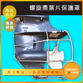 INPHIC-船外機螺旋槳葉片保護罩 馬達葉片保護罩-DJH008104A